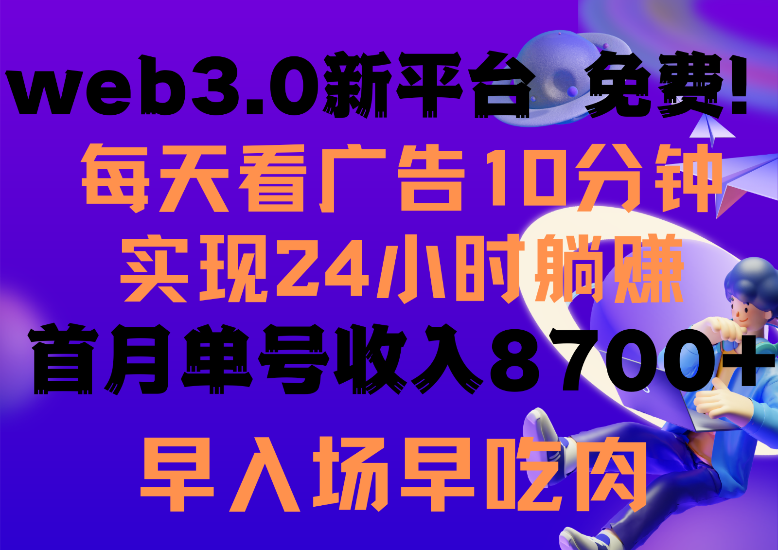 每天看6个广告，24小时无限翻倍躺赚，web3.0新平台！！免费玩！！早布局早收益-枫客网创