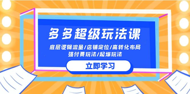 2024多多超级玩法课 流量底层逻辑/店铺定位/高转化布局/强付费/起爆玩法-枫客网创