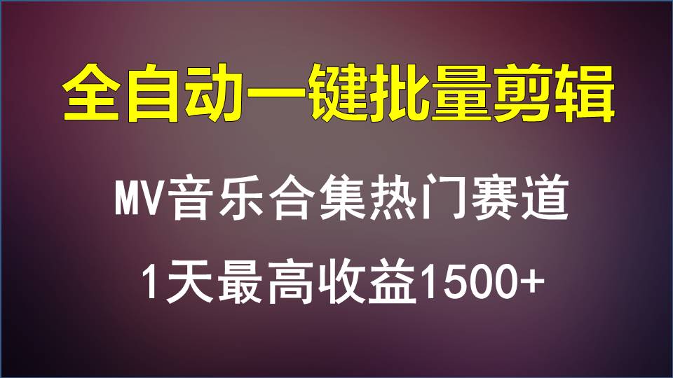 MV音乐合集热门赛道，全自动一键批量剪辑，1天最高收益1500+-枫客网创