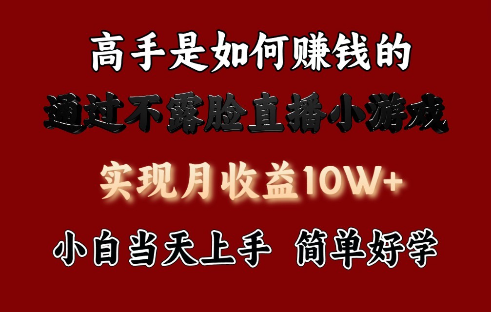 每天收益3800+，来看高手是怎么赚钱的，新玩法不露脸直播小游戏，小白当天上手-枫客网创