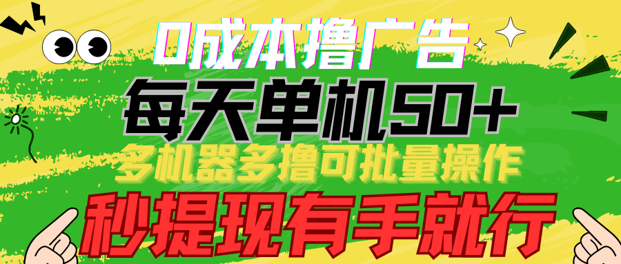 0成本撸广告 每天单机50+， 多机器多撸可批量操作，秒提现有手就行-枫客网创