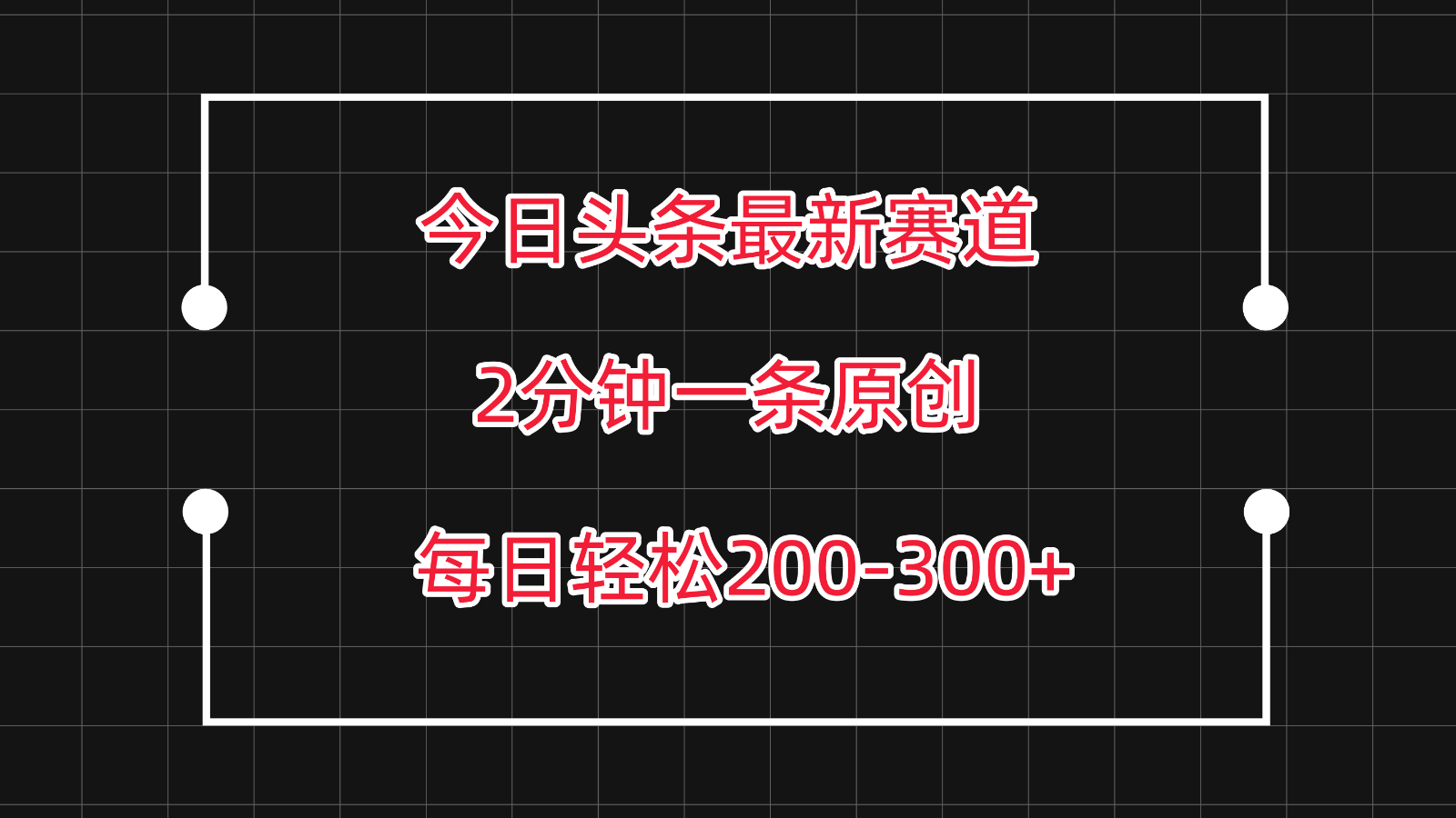 今日头条最新赛道玩法，复制粘贴每日两小时轻松200-300【附详细教程】-枫客网创