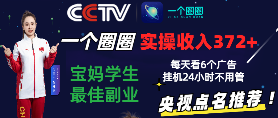 2024零撸一个圈圈，实测3天收益372+，宝妈学生最佳副业，每天看6个广告挂机24小时-枫客网创