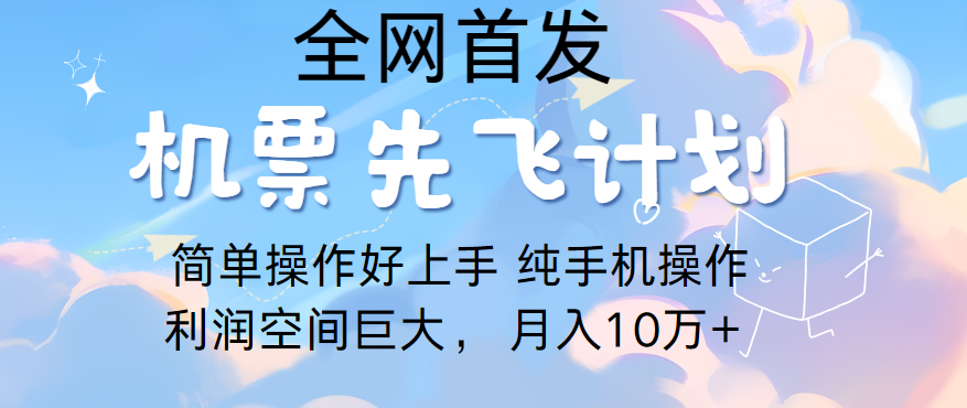 里程积分兑换机票售卖，团队实测做了四年的项目，纯手机操作，小白兼职月入10万+-枫客网创