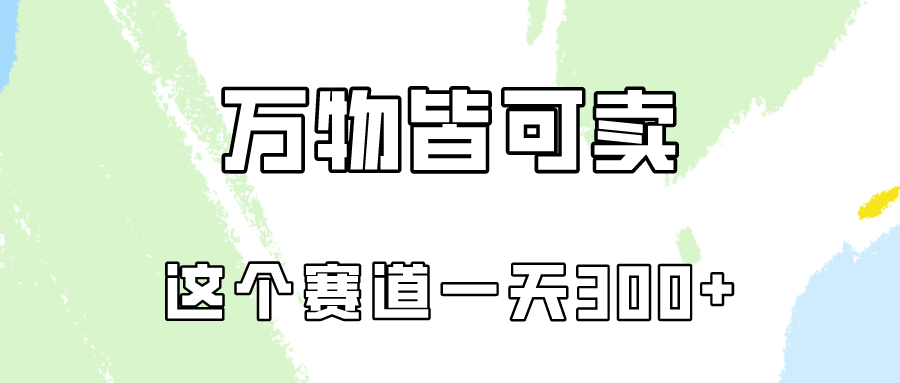 万物皆可卖，小红书这个赛道不容忽视，实操一天300！-枫客网创