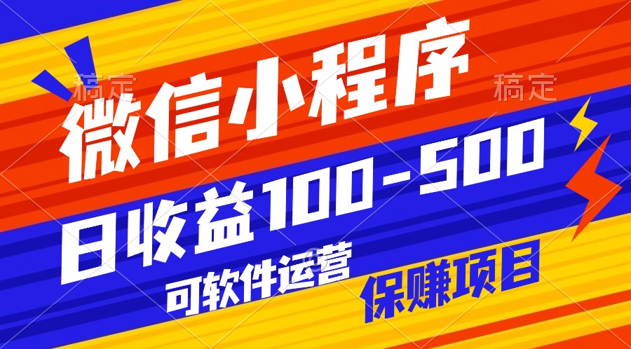 腾讯官方项目，可软件自动运营，稳定有保障，日均收益100-500+-枫客网创