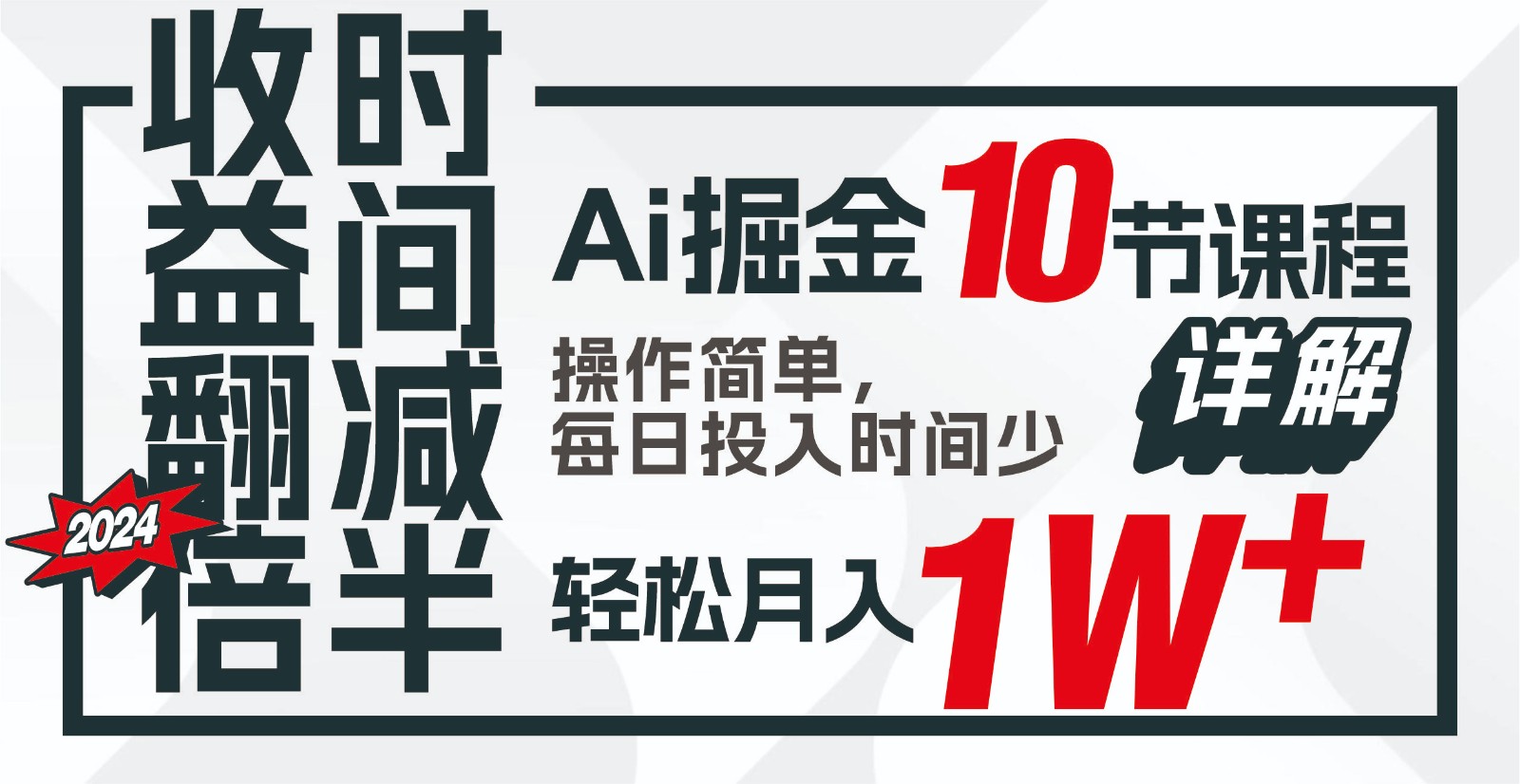 收益翻倍，时间减半！AI掘金，十节课详解，每天投入时间少，轻松月入1w+！-枫客网创