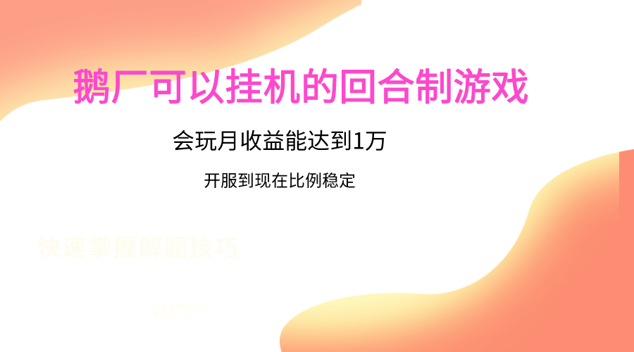 鹅厂的回合制游戏，会玩月收益能达到1万+，开服到现在比例稳定-枫客网创