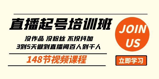 直播起号课：没作品没粉丝不投抖加 3到5天直播间百人到千人方法（148节）-枫客网创