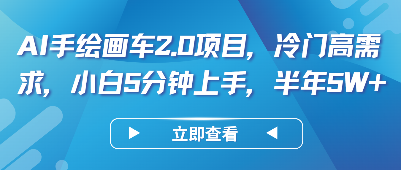 AI手绘画车2.0项目，冷门高需求，小白5分钟上手，半年5W+-枫客网创