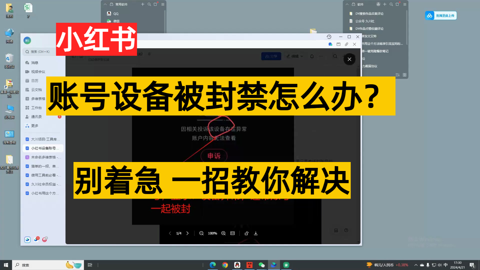 小红书账号设备封禁该如何解决，不用硬改 不用换设备保姆式教程-枫客网创