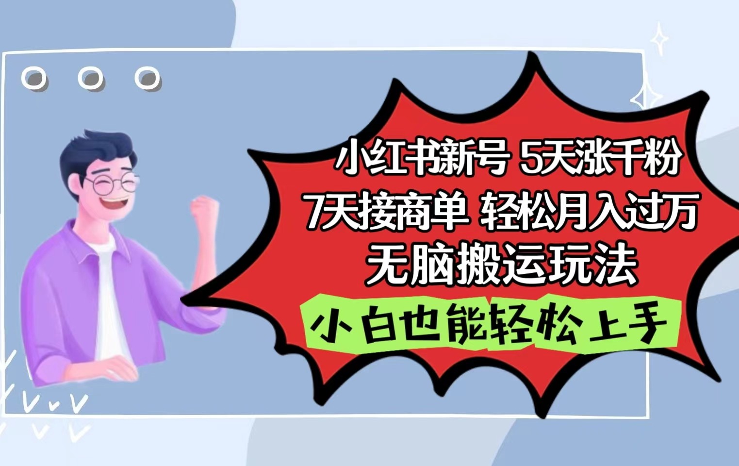 小红书影视泥巴追剧5天涨千粉7天接商单轻松月入过万无脑搬运玩法，小白也能轻松上手-枫客网创