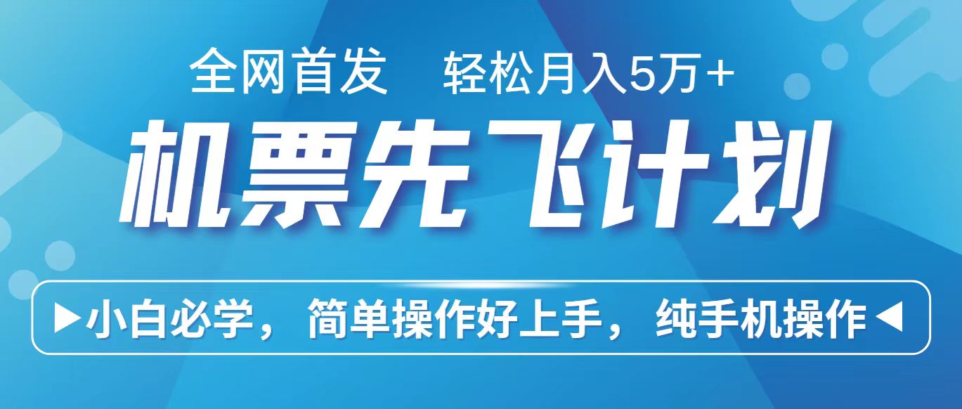 里程积分兑换机票售卖赚差价，利润空间巨大，纯手机操作，小白兼职月入10万+-枫客网创