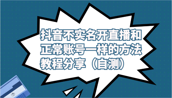 抖音不实名开直播和正常账号一样的方法教程和注意事项分享（自测）-枫客网创