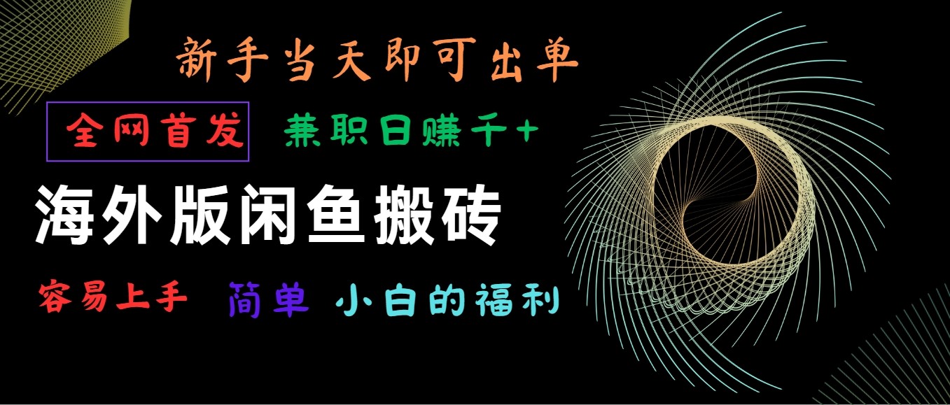 海外版闲鱼搬砖项目，全网首发，容易上手，小白当天即可出单，兼职日赚1000+-枫客网创