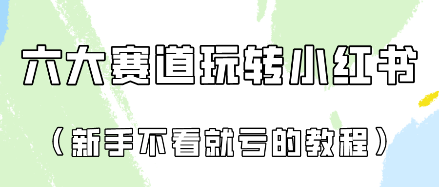 做一个长久接广的小红书广告账号（6个赛道实操解析！新人不看就亏的保姆级教程）-枫客网创