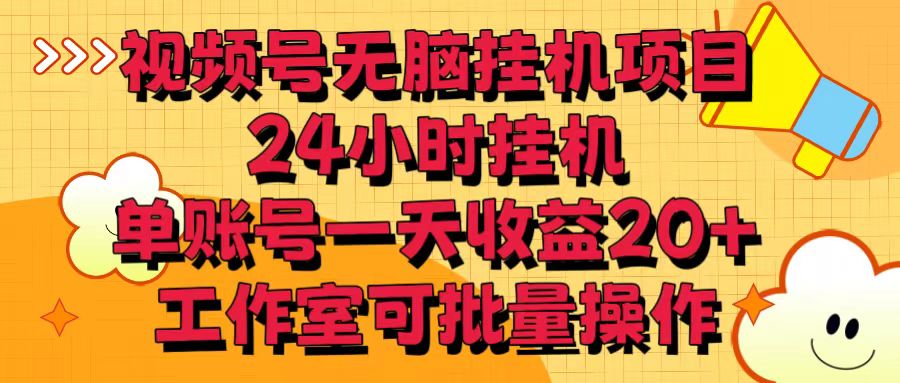 视频号无脑挂机项目，24小时挂机，单账号一天收益20＋，工作室可批量操作-枫客网创