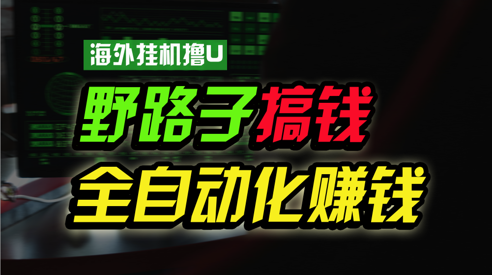 海外挂机撸U新平台，日赚15美元，全程无人值守，可批量放大，工作室内部项目！-枫客网创