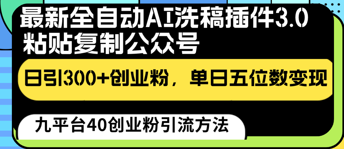 最新全自动AI洗稿插件3.0，粘贴复制公众号日引300+创业粉，单日五位数变现-枫客网创