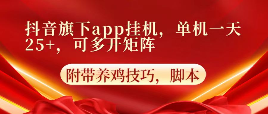 抖音旗下app自动挂机，单机一天收益25+，可多开矩阵-枫客网创