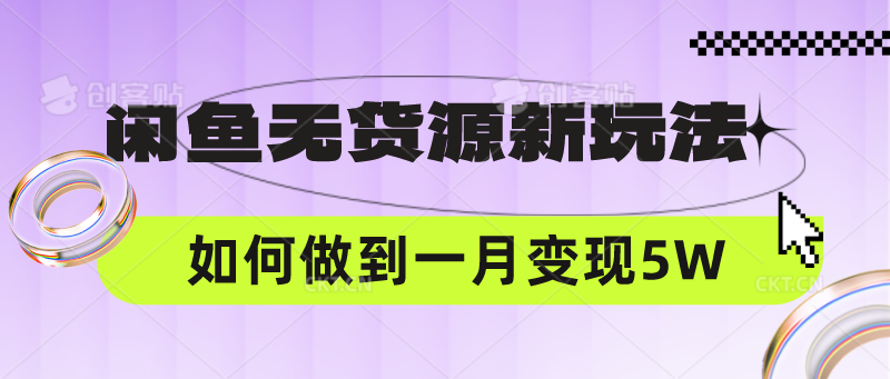 闲鱼无货源新玩法，中间商赚差价如何做到一个月变现5W-枫客网创