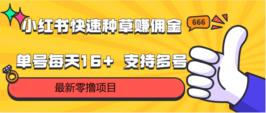 小红书快速种草赚佣金，零撸单号每天16+ 支持多号操作-枫客网创