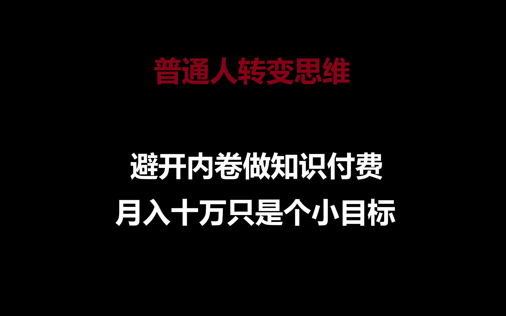 普通人转变思维，避开内卷做知识付费，月入十万只是个小目标-枫客网创