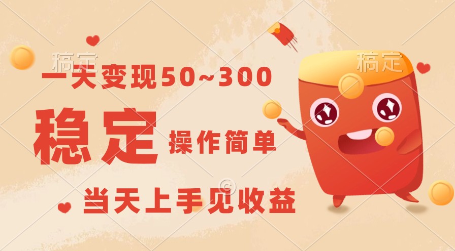 一天变现50~300，收益稳定，操作简单，当天上手见收益！-枫客网创