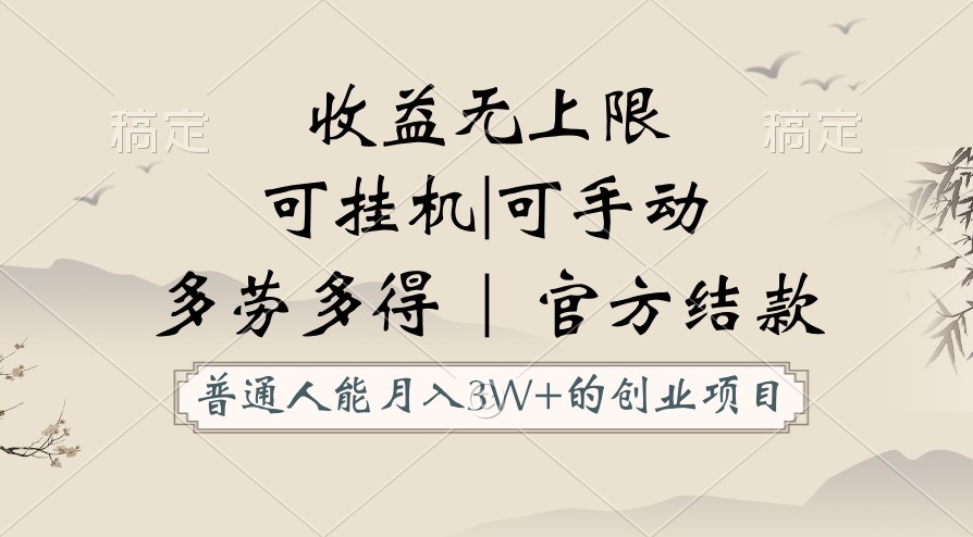 普通人能月入3万的创业项目，支持挂机和手动，收益无上限，正轨平台官方结款！-枫客网创