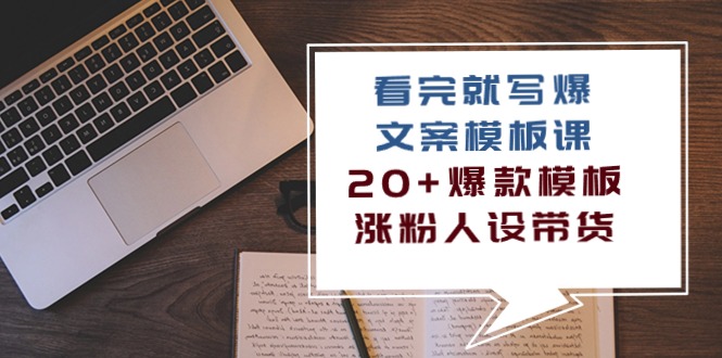 看完就写爆的文案模板课，20+爆款模板涨粉人设带货（11节课）-枫客网创