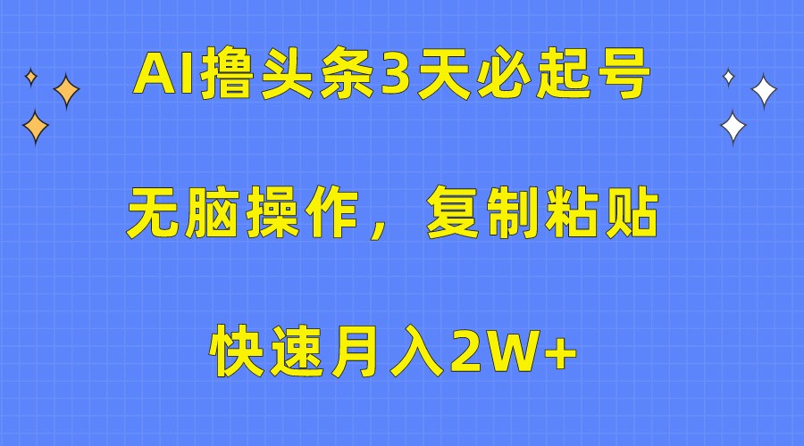 AI撸头条3天必起号，无脑操作3分钟1条，复制粘贴轻松月入2W+-枫客网创