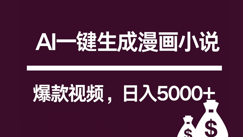 互联网新宠！AI一键生成漫画小说推文爆款视频，日入5000+制作技巧-枫客网创