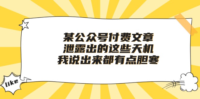 某公众号付费文章《泄露出的这些天机，我说出来都有点胆寒》-枫客网创