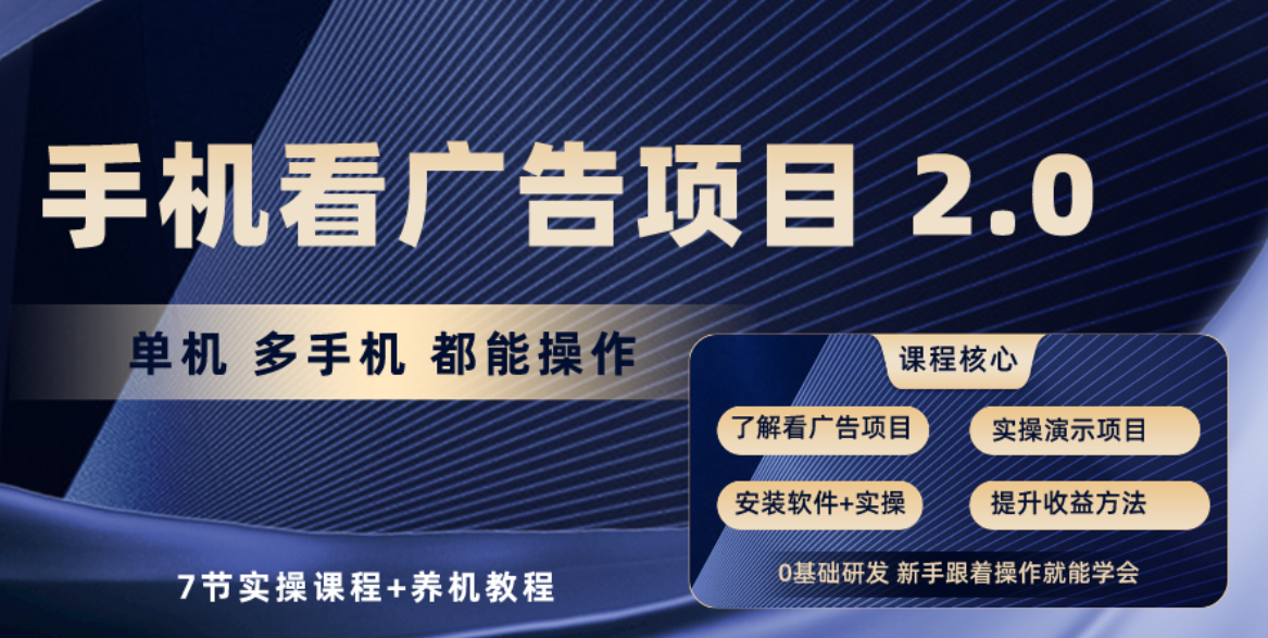 手机看广告项目2.0，单机收益30-50，提现秒到账-枫客网创