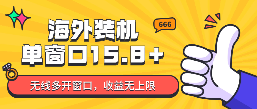 全自动海外装机，单窗口收益15+，可无限多开窗口，日收益1000~2000+-枫客网创