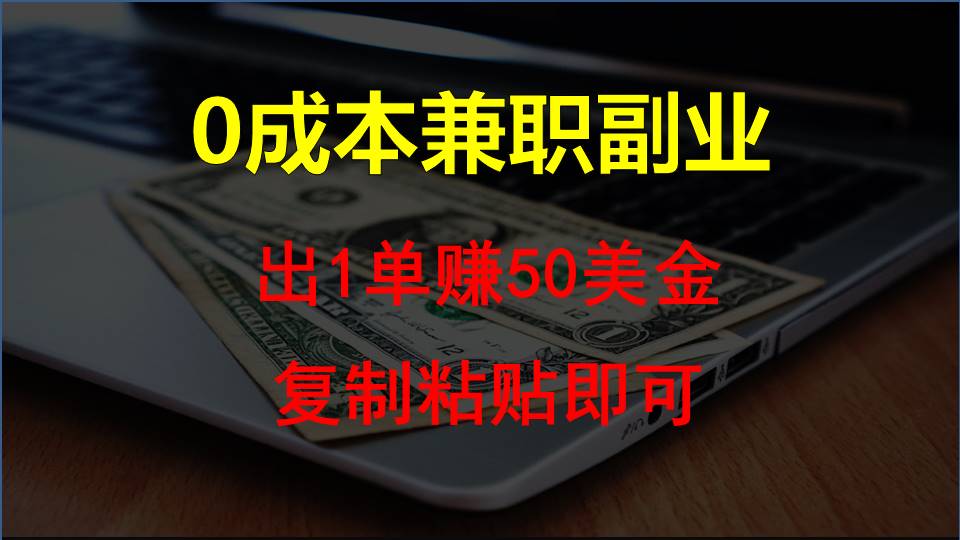 复制粘贴发帖子，赚老外钱一单50美金，0成本兼职副业-枫客网创