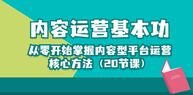 内容运营-基本功：从零开始掌握内容型平台运营核心方法（20节课）-枫客网创