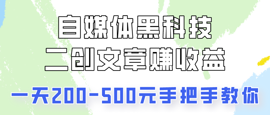 自媒体黑科技：二创文章做收益，一天200-500元，手把手教你！-枫客网创