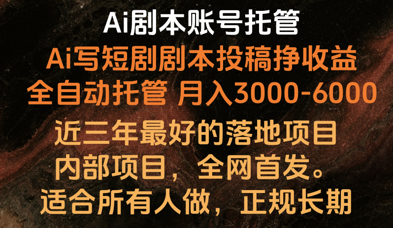 内部落地项目，全网首发，Ai剧本账号全托管，月入躺赚3000-6000，长期稳定好项目。-枫客网创