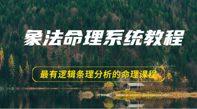 象法命理系统教程，最有逻辑条理分析的命理课程（56节）-枫客网创