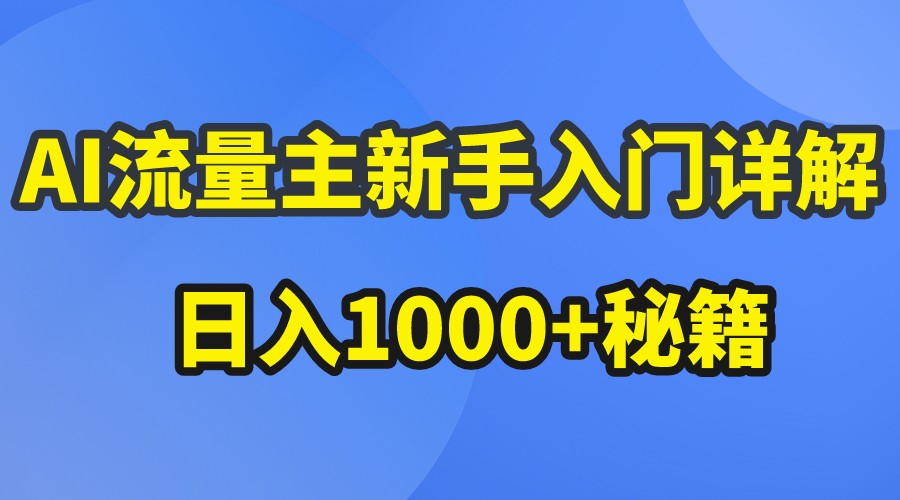 AI流量主新手入门详解公众号爆文玩法，公众号流量主日入1000+秘籍-枫客网创