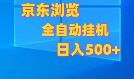 京东全自动挂机，单窗口收益7R.可多开，日收益500+-枫客网创