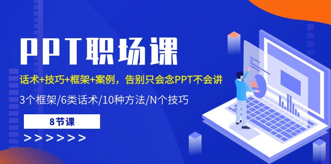 PPT职场课：话术+技巧+框架+案例，告别只会念PPT不会讲（8节课）-枫客网创