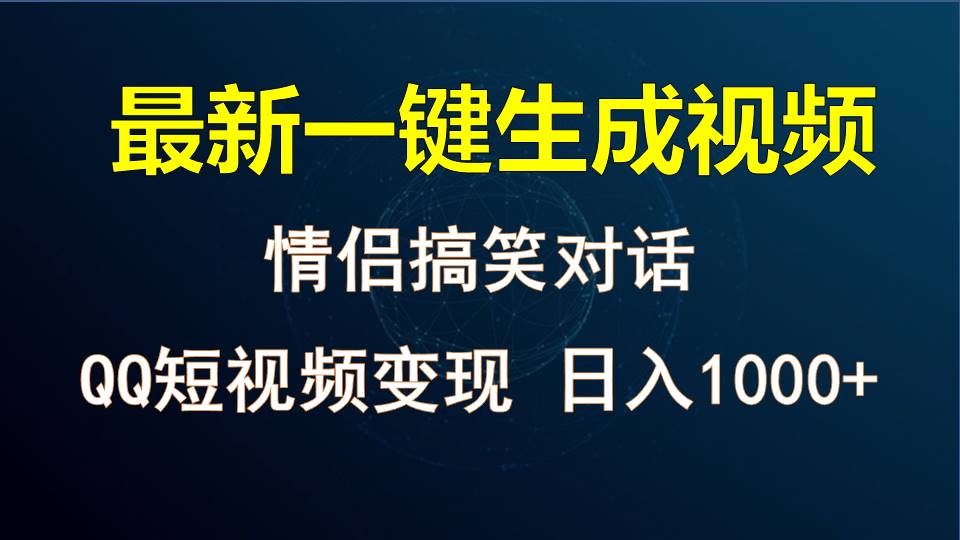 情侣聊天对话，软件自动生成，QQ短视频多平台变现，日入1000+-枫客网创