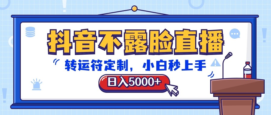 抖音不露脸直播，转运符定制，日入5000+，小白秒上手-枫客网创