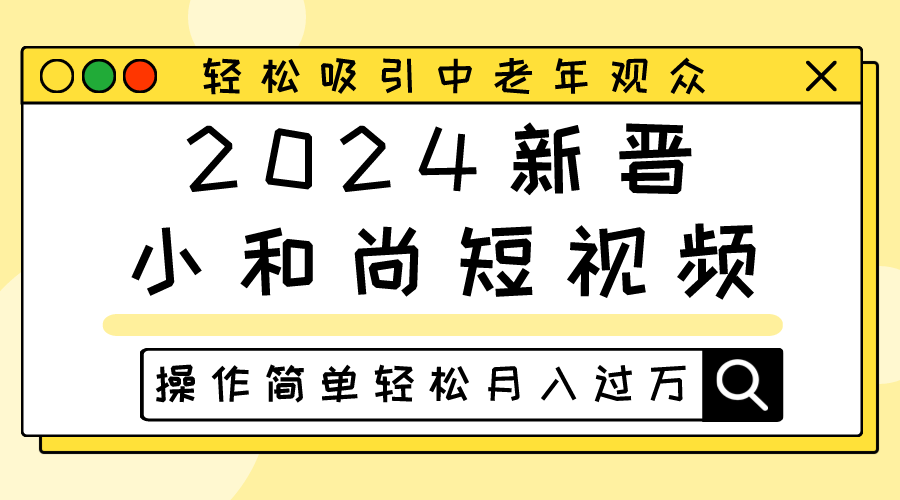 2024新晋小和尚短视频，轻松吸引中老年观众，操作简单轻松月入过万-枫客网创