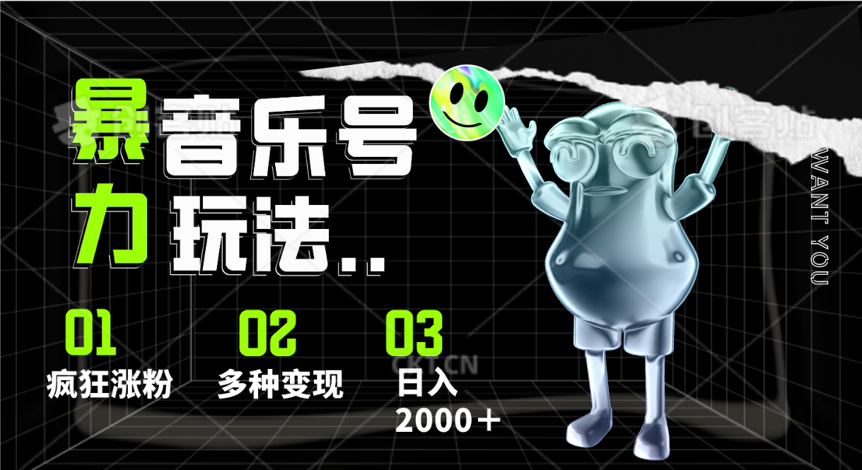 音乐号暴力玩法，疯狂涨粉，多种变现，日入2000＋-枫客网创