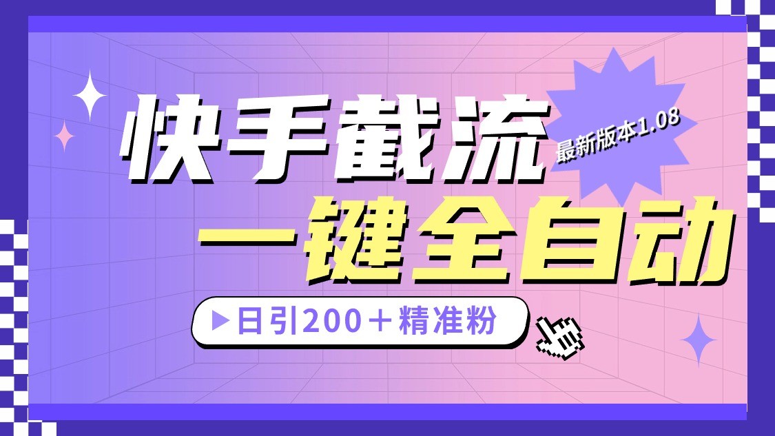 快手截流协议最新1.08版本，日引流200＋精准粉-枫客网创