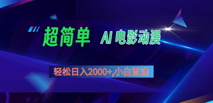 2024年最新视频号分成计划，超简单AI生成电影漫画，日入2000+，小白首选。-枫客网创