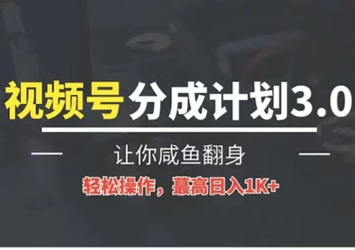 24年视频号冷门蓝海赛道，操作简单，单号收益可达四位数-枫客网创